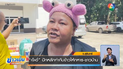 เจ๊เอ๋ ปักหลักทำกับข้าวให้ทหาร-ชาวบ้าน