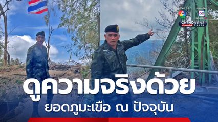 พล.ต.วันชนะ ตอกย้ำ “ภูมะเขือ” ทหารไทยควบคุมพื้นที่อย่างเบ็ดเสร็จ