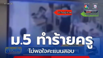 คืบหน้านักเรียนชายชั้น ม.5 ทำร้ายครู
