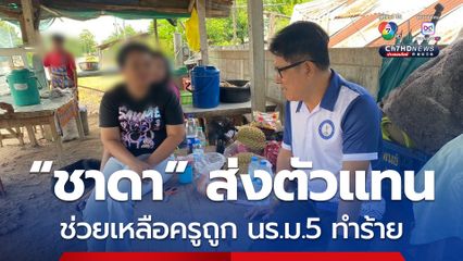 ชาดาส่งตัวแทนดูแล ช่วยเหลือ ครูถูกนักเรียนทำร้าย