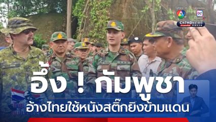 อึ้ง ! กัมพูชาอ้างไทยใช้หนังสติ๊กยิงข้ามแดน