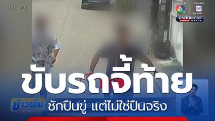 ขับรถจี้ท้าย ชักปืนขู่ แต่ไม่ใช่ปืนจริง