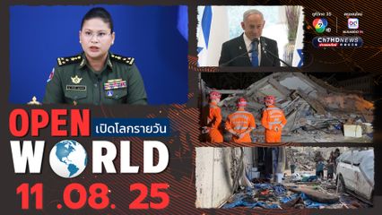 สรุปข่าวรอบโลกประจำวันที่ 11 สิงหาคม 2568