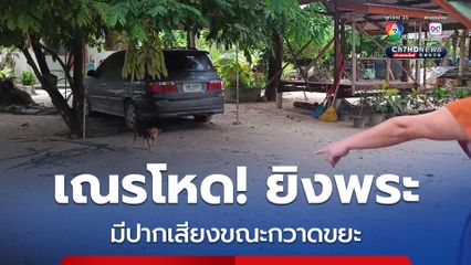 เณรโหด! ยิงพระ หลังมีปากเสียงกัน ขณะกำลังกวาดขยะ