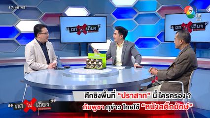 ถกไม่เถียง : ศึกชิงพื้นที่ "ปราสาท" นี้ ใครครอง ? กัมพูชากุข่าว ไทยใช้ "หนังสติ๊กยักษ์"