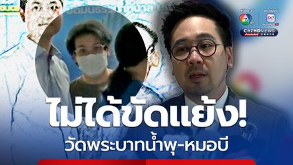 ดร.ตฤณห์ ยันไม่ได้ขัดแย้ง! วัดพระบาทน้ำพุ-หมอบี