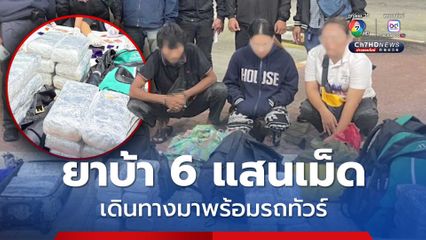 จับยาบ้า 6 แสนเม็ด เดินทางมาพร้อมรถทัวร์