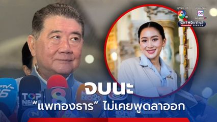 ภูมิธรรม ยัน “แพทองธาร” ไม่เคยพูดลาออก ย้ำ เพื่อไทยไม่มีแผนสำรอง ทุกอย่างว่าไปตามกระบวนการ