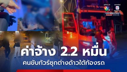 อัดแน่นใต้ท้องรถทัวร์ ลอบขอแรงงานต่างด้าว