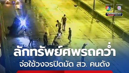 จ่อใช้วงจรปิดมัด สว. คนดัง ลักทรัพย์ศพรถคว่ำ