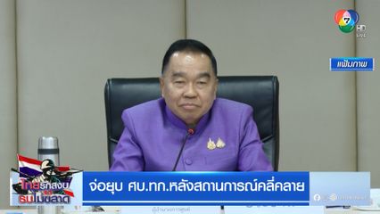 จ่อยุบ ศบ.ทก.หลังสถานการณ์คลี่คลาย