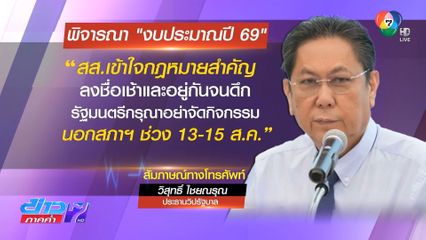 ประธานวิปรัฐบาล มั่นใจ สส.ครบพิจารณา งบฯ ปี 69