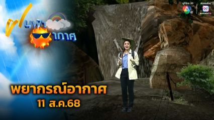 ฝนฟ้าอากาศ 11 ส.ค.68