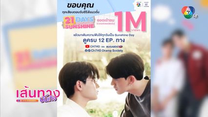 ซีรีส์แนวตั้งกระแสแรง ! "21 Days Sunshine 21 วันของฉันกับเธอ" ปล่อยครบ 12 EP. ยอดวิวพุ่งแตะ 1 ล้านวิว