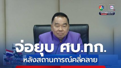 จ่อยุบ ศบ.ทก.หลังสถานการณ์คลี่คลาย