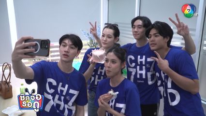 ดีแลนด์-ชาย-ดิว-วายุ ซื้อเค้กเซอร์ไพรส์วันเกิด เอล่า นีรชา | ชิดจอรอดู | 11 ส.ค.68