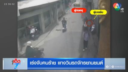 เร่งจับคนร้าย แทงวินรถจักรยานยนต์