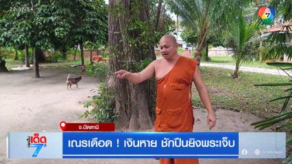 เณรเดือด ! เงินหาย ชักปืนยิงพระเจ็บ
