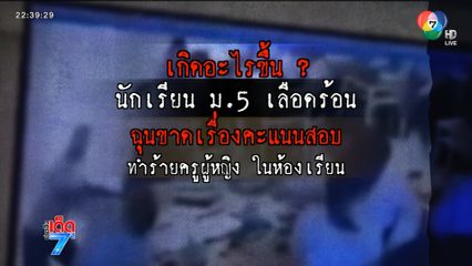 คุมเข้ม ! เหตุนักเรียนทำร้ายครู [เจาะเกาะติด]