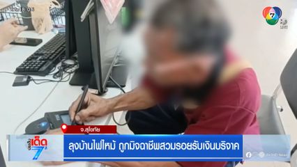 ลุงบ้านไฟไหม้ ถูกมิจฉาชีพสวมรอยรับเงินบริจาค