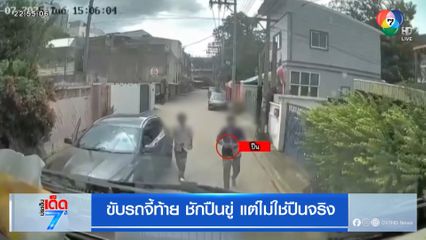 ขับรถจี้ท้าย ชักปืนขู่ แต่ไม่ใช่ปืนจริง