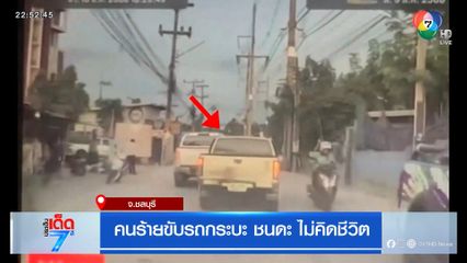 คนร้ายขับรถกระบะ ชนดะ ไม่คิดชีวิต