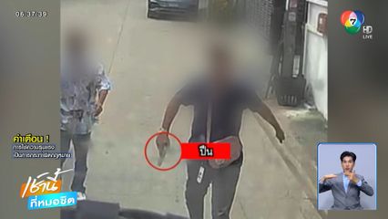 ชายหัวร้อน ชักปืนขู่กลางซอย