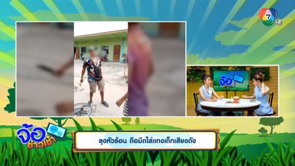 ลุงหัวร้อน ถือมีดไล่แทงเด็กเสียงดัง