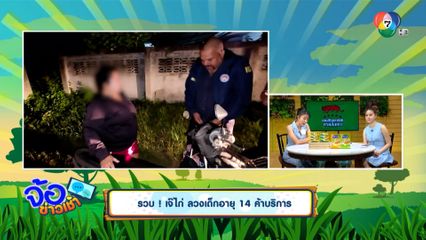 รวบ ! เจ๊ไก่ ลวงเด็กอายุ 14 ค้าบริการ