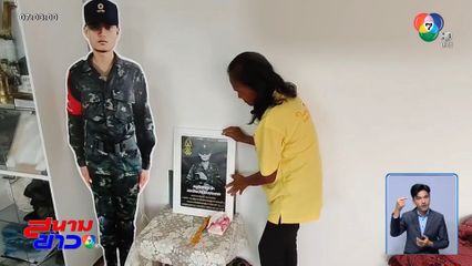 แม่ทหารกล้าเศร้า ปีนี้ไม่ได้เจอลูก