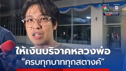 หมอบี เปิดปากครั้งแรก ยัน ให้เงินบริจาคกับหลวงพ่ออลงกต ครบทุกบาททุกสตางค์