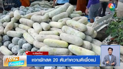 แจกผักสด 20 ตันทำความดีเพื่อแม่ จ.เชียงใหม่