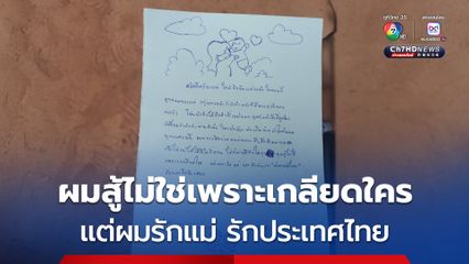 จดหมายจากแนวหน้า ชายแดนไทย-กัมพูชา ไม่ต้องห่วงนะแม่ ลูกชายแม่เป็นนักสู้