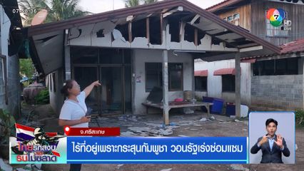 ไร้ที่อยู่เพราะกระสุนกัมพูชา วอนรัฐเร่งซ่อมแซม