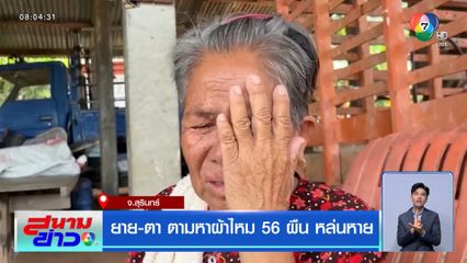 ยาย-ตา ตามหาผ้าไหม 56 ผืน หล่นหาย