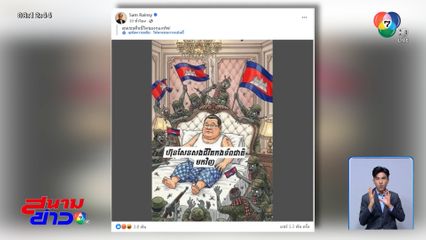 คู่ปรับเก่า แทงใจดำ ฮุน เซน