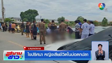 ไขปริศนา หญิงเสียชีวิตในบ่อตกปลา