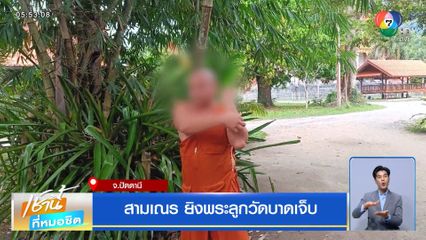 สามเณร ยิงพระลูกวัดบาดเจ็บ จ.ปัตตานี
