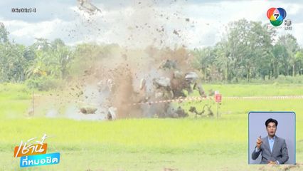 ทำลายจรวดกัมพูชา ตกค้าง 4 จุด จ.อุบลราชธานี