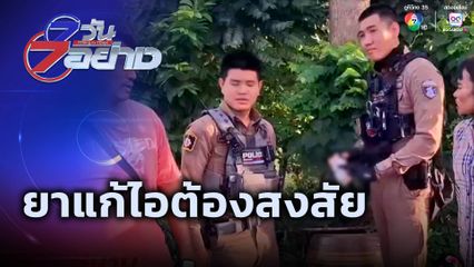 7 วัน 7 อย่าง : ยาแก้ไอต้องสงสัย