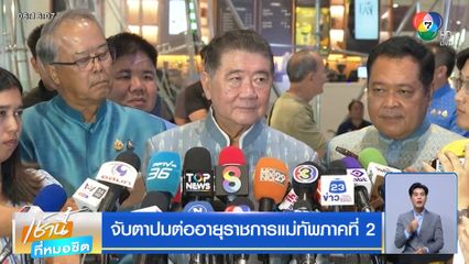 จับตาปมต่ออายุราชการแม่ทัพภาคที่ 2