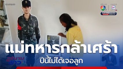 แม่ทหารกล้าเศร้า ปีนี้ไม่ได้เจอลูก