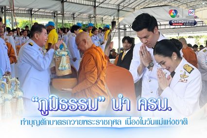 ภูมิธรรม นำ ครม.ทำบุญตักบาตรถวายพระราชกุศล เนื่องในวันแม่แห่งชาติ