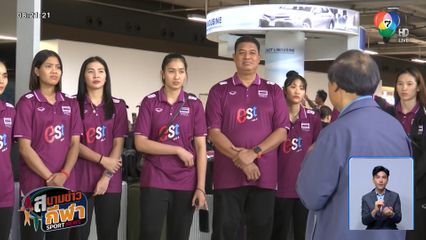 นักตบสาวไทยเดินทางถึงไทยหลังจบ ซี วี.ลีก - นายก ส.วอลเลย์บอล เปรยเรื่องการตรวจเพศ