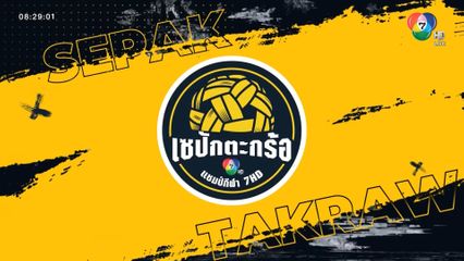 เซปักตะกร้อ แชมป์กีฬา 7HD เปิดศึกชิงแชมป์แห่งลูกหวาย 15-28 ก.ย.นี้