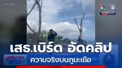 เสธ.เบิร์ด อัดคลิปความจริงบนภูมะเขือ