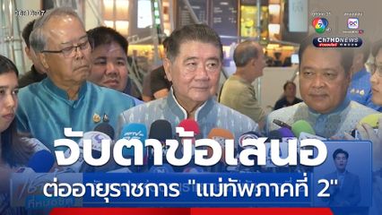 จับตาปมต่ออายุราชการแม่ทัพภาคที่ 2