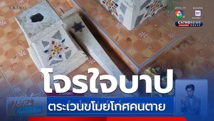 โจรใจบาป ขโมยโกศคนตาย จ.สงขลา