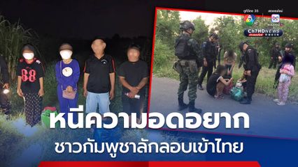 หนีความอดอยาก! ชาวกัมพูชาลักลอบเข้าไทย หวังทำงานที่เดิม