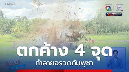 ทำลายจรวดกัมพูชา ตกค้าง 4 จุด จ.อุบลราชธานี